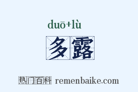 多露是什么意思的图片